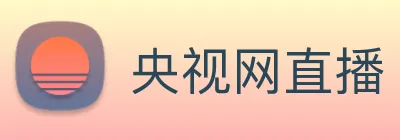 央视网直播