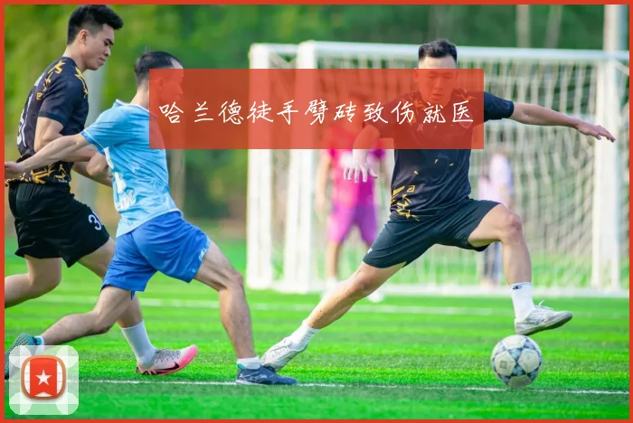 哈兰德徒手劈砖致伤就医