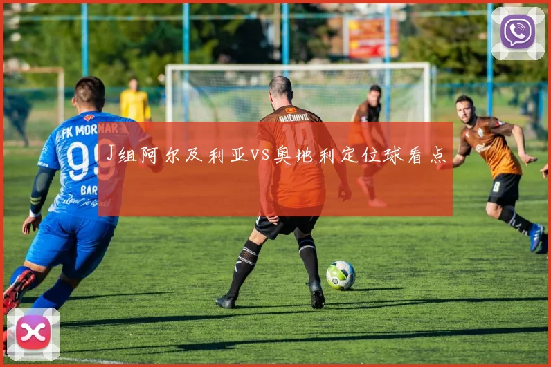 J组阿尔及利亚vs奥地利定位球看点