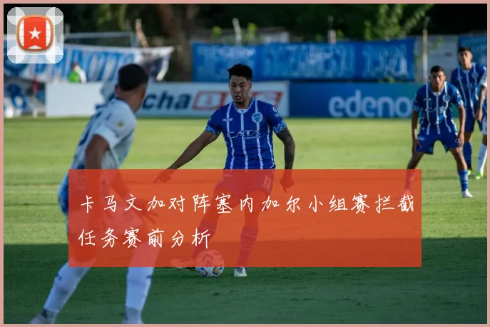 卡马文加对阵塞内加尔小组赛拦截任务赛前分析