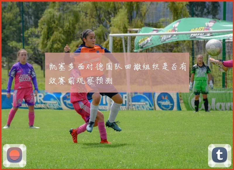 凯塞多面对德国队回撤组织是否有效赛前观察预测