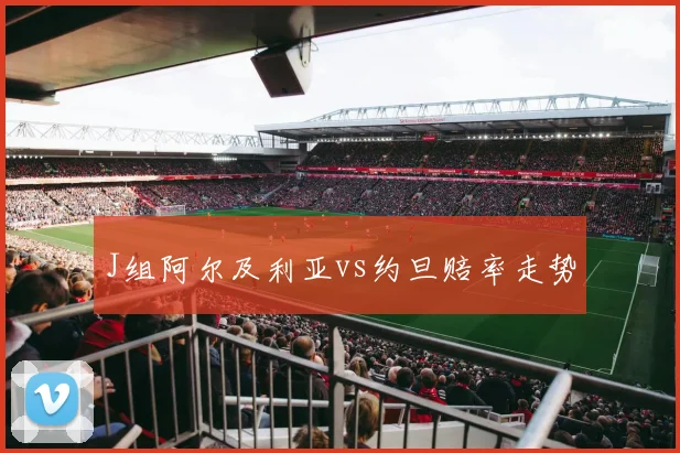 J组阿尔及利亚vs约旦赔率走势