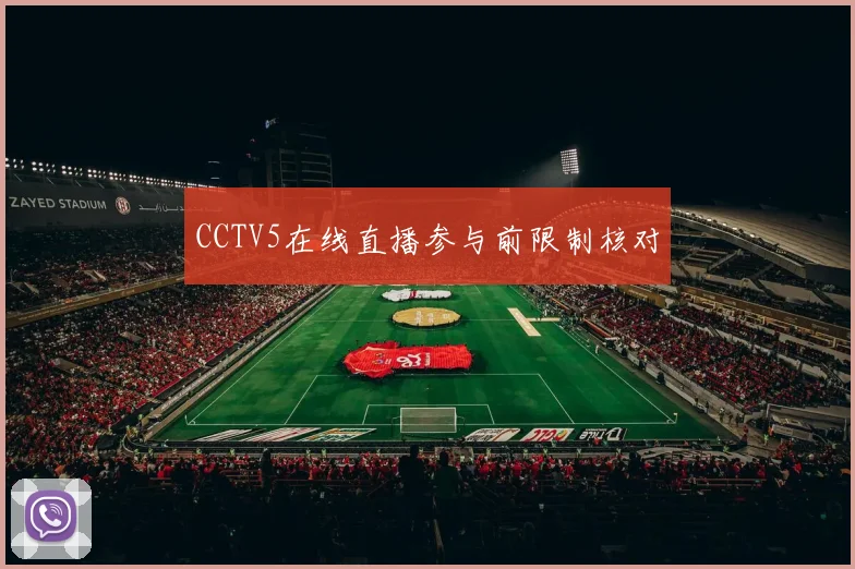 CCTV5在线直播参与前限制核对