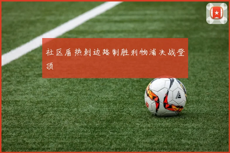 社区盾热刺边路制胜利物浦决战登顶