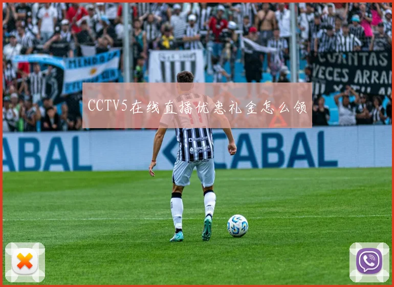 CCTV5在线直播优惠礼金怎么领