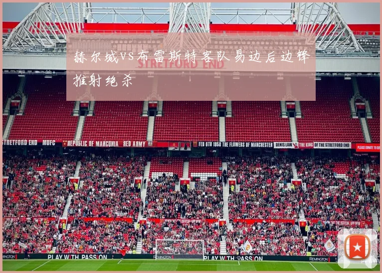 赫尔城vs布雷斯特客队易边后边锋推射绝杀