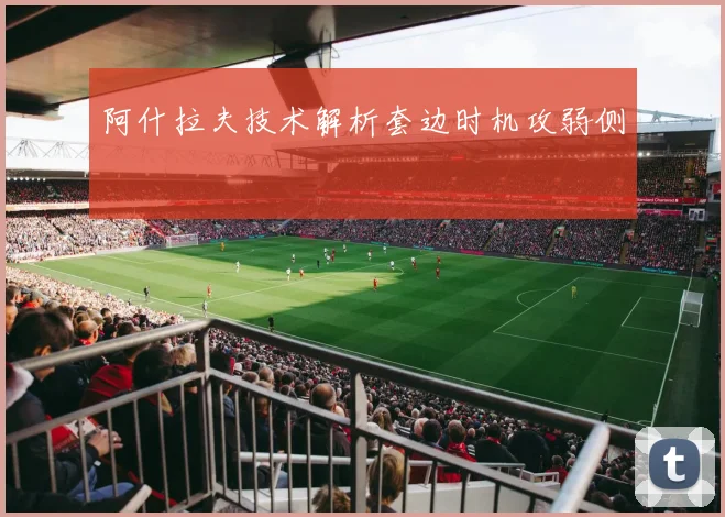 阿什拉夫技术解析套边时机攻弱侧