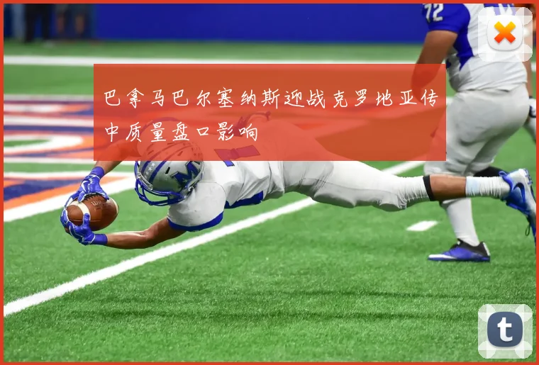 巴拿马巴尔塞纳斯迎战克罗地亚传中质量盘口影响
