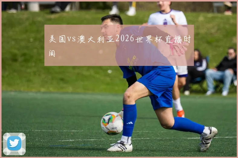 美国vs澳大利亚2026世界杯直播时间
