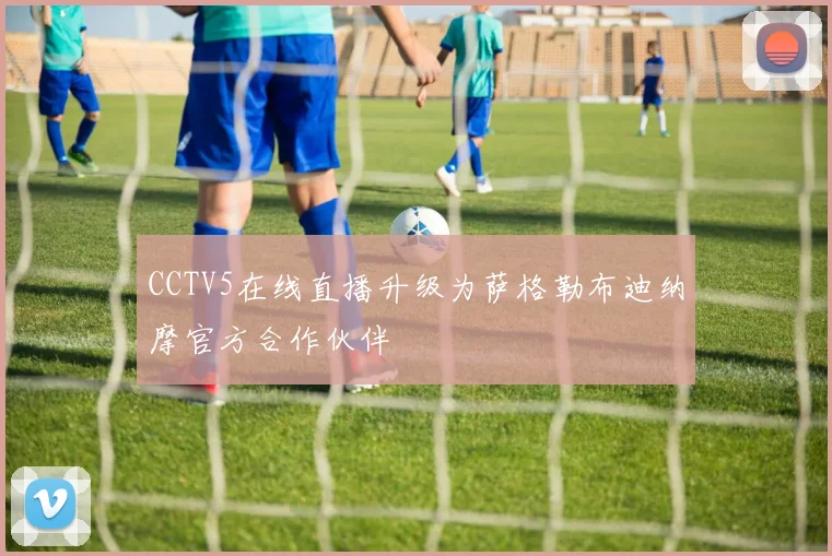 CCTV5在线直播升级为萨格勒布迪纳摩官方合作伙伴