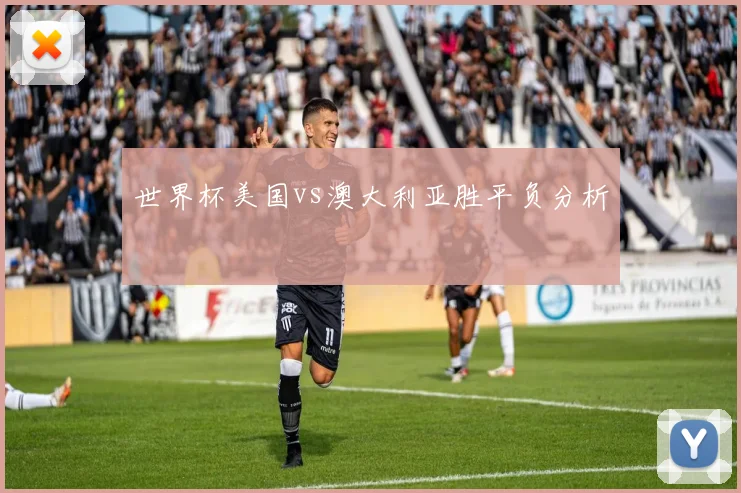 世界杯美国vs澳大利亚胜平负分析