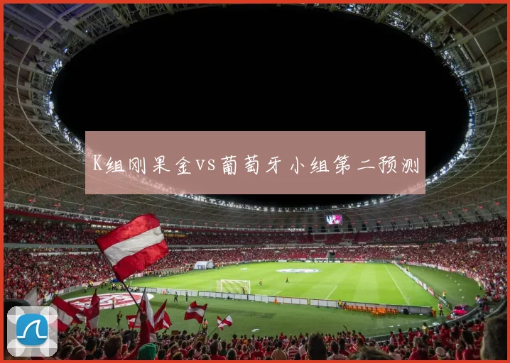 K组刚果金vs葡萄牙小组第二预测