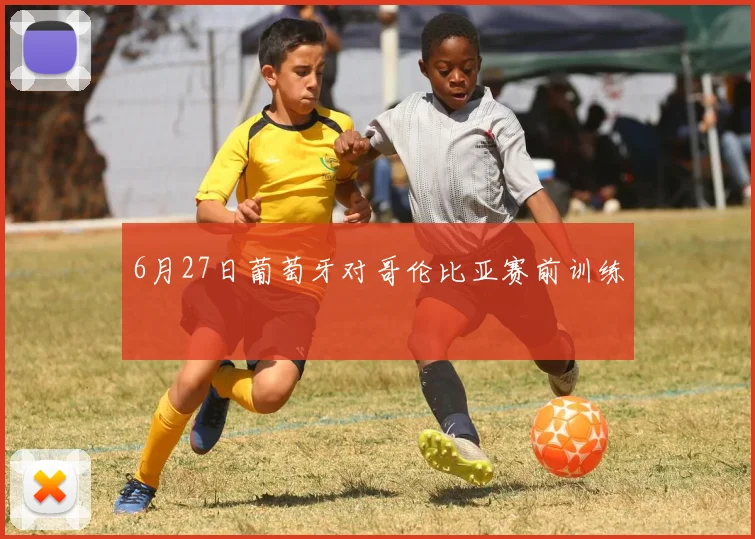 6月27日葡萄牙对哥伦比亚赛前训练