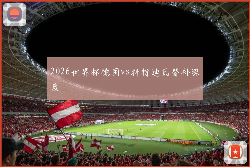 2026世界杯德国vs科特迪瓦替补深度