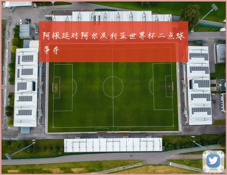 阿根廷对阿尔及利亚世界杯二点球争夺