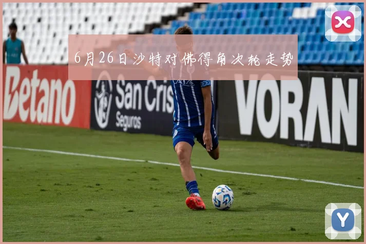 6月26日沙特对佛得角次轮走势