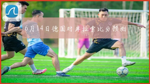 6月14日德国对库拉索比分预测
