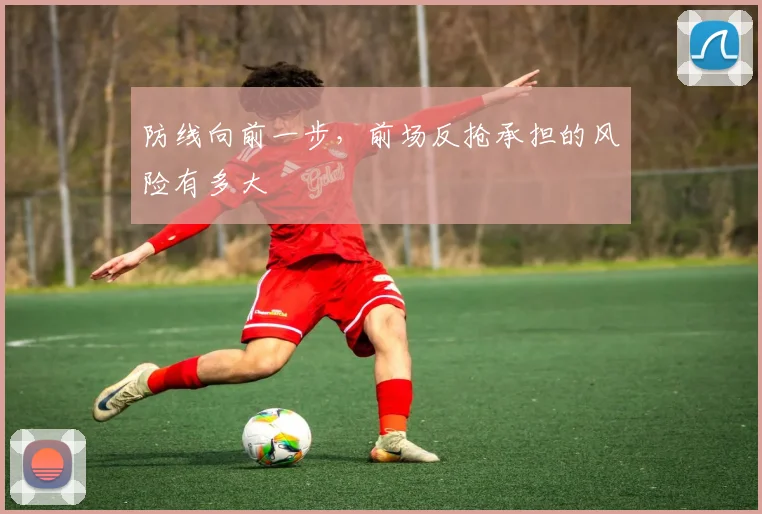 防线向前一步，前场反抢承担的风险有多大