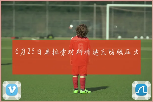 6月25日库拉索对科特迪瓦防线压力