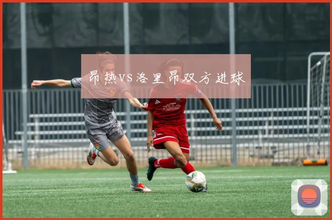 昂热vs洛里昂双方进球