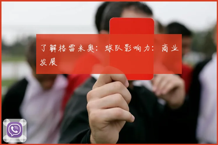 了解格雷米奥:球队影响力:商业发展