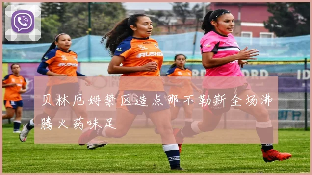 贝林厄姆禁区造点那不勒斯全场沸腾火药味足