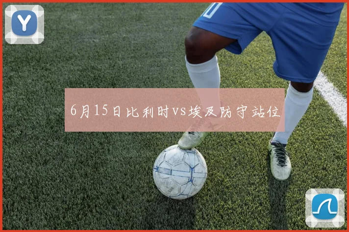 6月15日比利时vs埃及防守站位