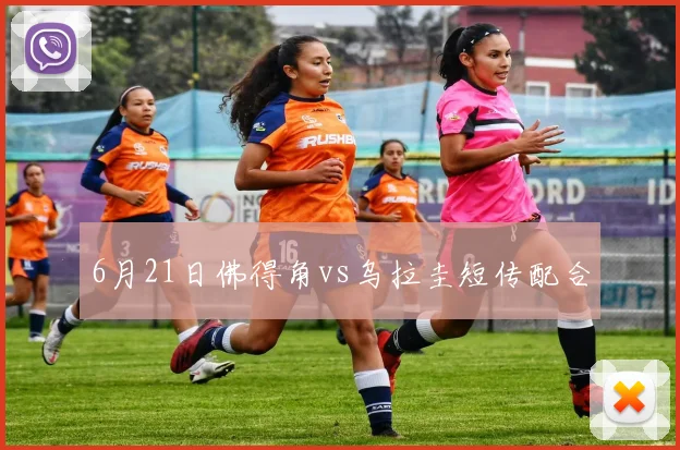 6月21日佛得角vs乌拉圭短传配合