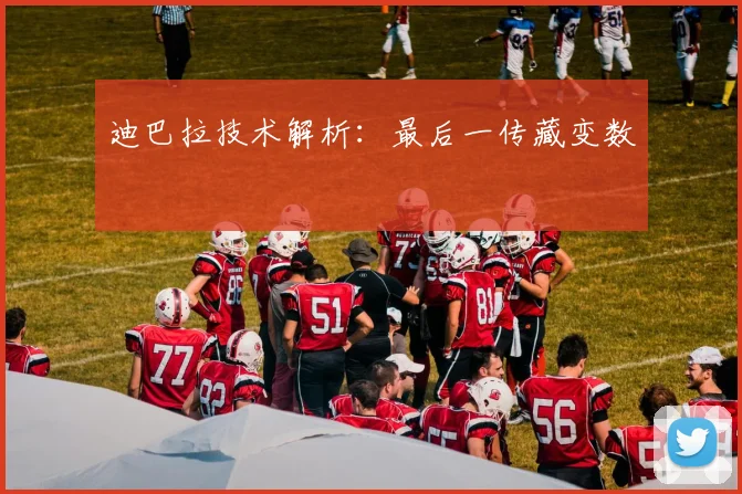 迪巴拉技术解析：最后一传藏变数