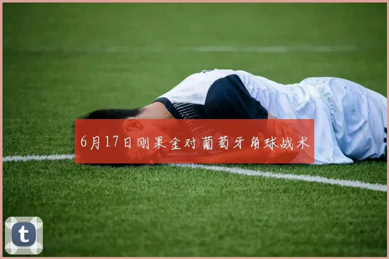 6月17日刚果金对葡萄牙角球战术
