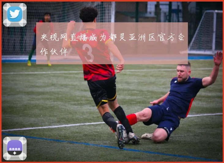 央视网直播成为都灵亚洲区官方合作伙伴