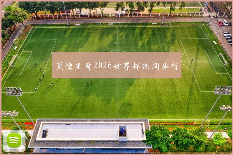 莫德里奇2026世界杯热词排行