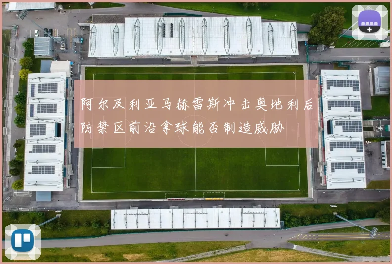 阿尔及利亚马赫雷斯冲击奥地利后防禁区前沿拿球能否制造威胁